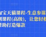 樊剑淘宝天猫课程-生意参谋数据分析系列课程(高级)，让您轻松运营店铺，帮助打造爆款-如意资源库