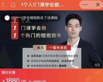 瀚文·1个人1门课学会做1个热门的短视频号，让你从0~1，从1~10，打造全过程-如意资源库