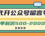 外面卖1799的代开公众号留言号项目,一单利润500-2000元【视频教程】-如意资源库