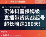 实体店抖音直播带货保姆级起号课，海洋兄弟实体创业军师带你​实战起号-如意资源库