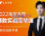 止步学堂·2022淘宝天猫爆款打造系列课-比克，爆款实战落地教程价值1980元-如意资源库