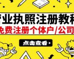 最新注册营业执照出证教程：一单100-500，日赚300+无任何问题（全国通用）-如意资源库