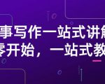 雪山扯电影·故事写作一站式讲解:从零开始,一站式教学(价值799)-如意资源库