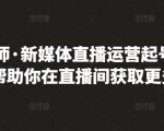 李雪老师·新媒体直播运营起号实操课程,帮助你在直播间获取更多流量-如意资源库