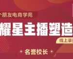 交个朋友:闪耀星主播塑造营2207期,3天2夜入门带货主播,懂人性懂客户成为王者销售-如意资源库