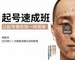 新手起号必备速成班课程,0基础起号到千万爆款实操课,让抖音起号像吃饭一样简单-如意资源库