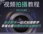 王松傲寒·全新视频拍摄系统课,手机+相机拍摄技巧0基础入门到精通-如意资源库
