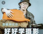 好好学摄影-林长安的摄影入门课-跟我迈入摄影之门-如意资源库