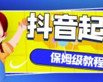 抖音独家起号教程,从养号到制作爆款视频【保姆级教程】-如意资源库