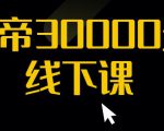 猴帝30000线下直播起号课，七天0粉暴力起号详解，快速学习成为电商带货王者-如意资源库