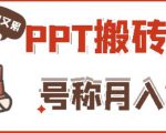 外面收费999的小红书PPT搬砖项目：实战两个半月赚了5W块，操作简单！-如意资源库