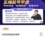 远哥-抖音电商基础实操课，真正带你搞懂抖音直播带货底层逻辑和方法-如意资源库
