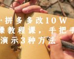 德哥·拼多多改10W+实操教程课，手把手实操演示3种方法-如意资源库