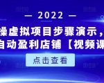 新人实操虚拟项目步骤演示，0基础打造自动盈利店铺【视频课程】-如意资源库