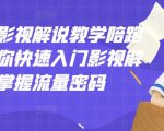 老韩说剧影视解说教学陪跑班，帮助你快速入门影视解说，轻松掌握流量密码-如意资源库
