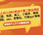 普通人日入300+年入百万+39个副业项目：无货源、电商、小程序、微商等等！-如意资源库
