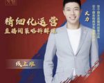 交个朋友电商学苑-精细化运营直播间策略拆解课，教你成为引得了流，卖的出货的优质商家-如意资源库