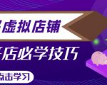 拼多多虚拟店铺，新手开网店注册自动发货教程-如意资源库