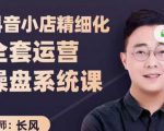抖音小店精细化全套运营操盘系统课,抖店全实战玩法,爆单攻心术,精细化抖店运营-如意资源库