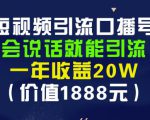 安妈·短视频引流口播号，会说话就能引流，一年收益20W（价值1888元）-如意资源库