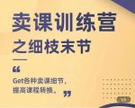 抖校长田源-卖课训练营之细枝末节,Get各种卖课细节,提高课程转换-如意资源库