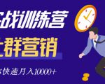 社群营销全套体系课程，助你了解什么是社群，教你快速步入月营10000+-如意资源库