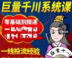 铁甲有好招·巨量千川进阶课，零基础到精通，没有废话，实操落地-如意资源库