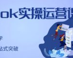 刘博·TikTok实操运营课，手把手账号实战，适合零基础Tiktok新人-如意资源库