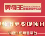 黄岛主·短视频哲学赛道书单号训练营：吊打市面上同类课程，带出10W+的学员-如意资源库