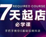 抖音小店7天起店必学课，手把手教你0基础玩转抖店-如意资源库