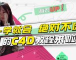 小莫·C4D大作战：百万UP的光之教程，一学就会绝对不废-如意资源库