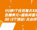 1分钟1个任务每天$30+点击广告赚美元+国外问答10分钟赚100(3个项目)无水印-如意资源库
