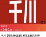 七巷社·千川【短视频+直播】投流全套实操课，玩转千川付费投放的各种技巧-如意资源库