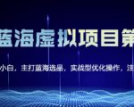 黄岛主淘宝虚拟无货源3.0+4.0+5.0，适合零基础小白，主打蓝海选品，实战型优化操作-如意资源库
