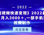《快手短视频快速变现》2022最全面短视变现,月入3000+,一部手机玩快手短视频制作-如意资源库