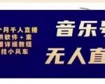 北极鸟音乐号无人直播项目，对标抖音号:周杰伦.FM（详细教程+软件+素材）-如意资源库