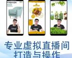 个人虚拟直播间的搭建与操作,专业虚拟直播间的打造与操作-如意资源库