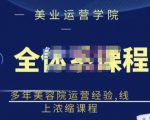郑芳老师·网红美容院全套营销落地课程,多年美容院运营经验,线上浓缩课程-如意资源库