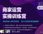 交个朋友直播间-商家运营实操训练营,轻松快速入局抖音电商,助力打造高效变现直播间-如意资源库