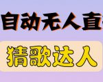 最新无人直播猜歌达人互动游戏项目，支持抖音+视频号-如意资源库