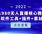 言团队1980无人直播核心教程:起号+搭建+软件工具+插件+素材+话术等等-如意资源库