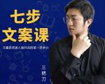 三把刀·七步文案课：文案是普通人做短视频的第一竞争力，如何写出划不走的文案-如意资源库