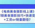 陈飞燕《电商美食摄影线上课》解锁美食摄影技巧+快速变现+工资or销量翻倍-如意资源库