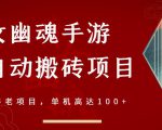 倩女幽魂手游半自动搬砖，工作室养老项目，单机高达100+【详细教程+一对一指导】-如意资源库