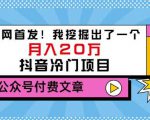 老古董说项目：全网首发！我挖掘出了一个月入20万的抖音冷门项目（付费文章）-如意资源库