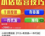 七巷社·小店付费投放【千川+有资源+一件代发】全套课程,从0到千级跨步的全部流程-如意资源库