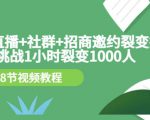 手机+直播+社群+招商邀约裂变技术:挑战1小时裂变1000人(8节视频教程)-如意资源库