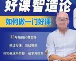 好课智造论-如何做一门好课，从做课到知识IP的全盘实操-如意资源库