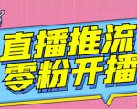 【推流脚本】抖音0粉开播软件/魔豆多平台直播推流助手V3.71高级永久版-如意资源库