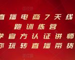 抖音直播电商7天线上陪跑训练营，巨量学官方认证讲师团带你玩转直播带货-如意资源库